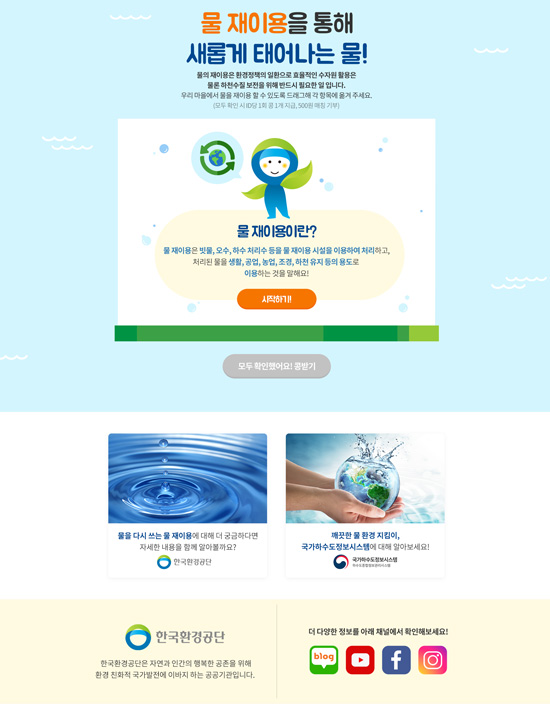 물 환경 개선 정책 정보 익히고 기부도 해요